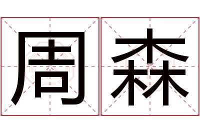 周森名字寓意 周森名字寓意