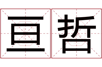 亘哲名字寓意 亘哲名字寓意