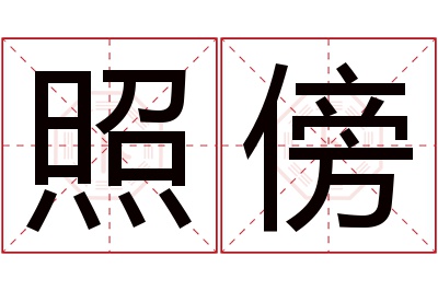 照傍名字寓意 照傍名字寓意