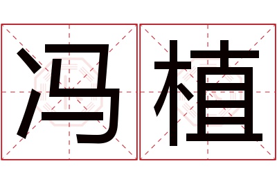 冯植名字寓意 冯植名字寓意