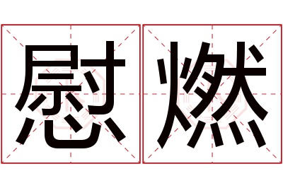 慰燃名字寓意 慰燃名字寓意