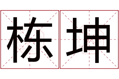 栋坤名字寓意