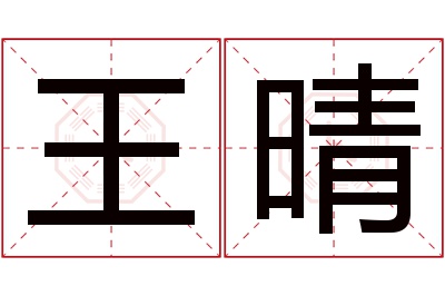 王晴名字寓意