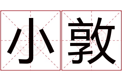 小敦名字寓意 小敦名字寓意