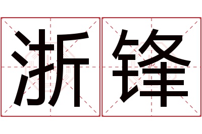 浙锋名字寓意 浙锋名字寓意