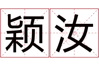 颖汝名字寓意 颖汝名字寓意