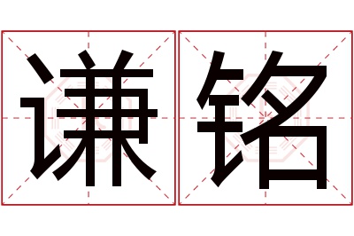谦铭名字寓意 谦铭名字寓意