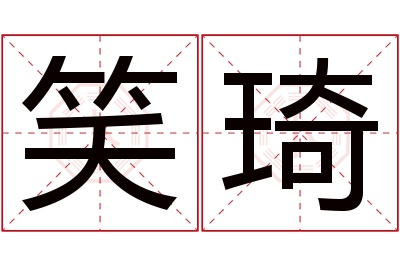 笑琦名字寓意
