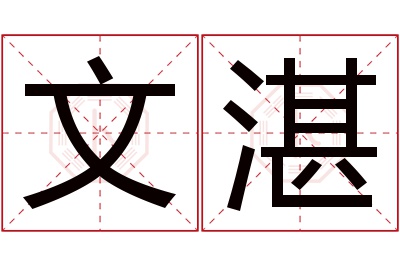 文湛名字寓意 文湛名字寓意