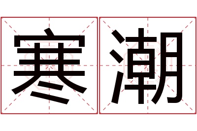 寒潮名字寓意