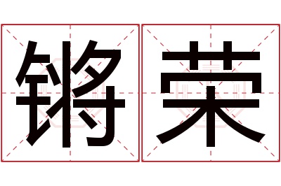 锵荣名字寓意