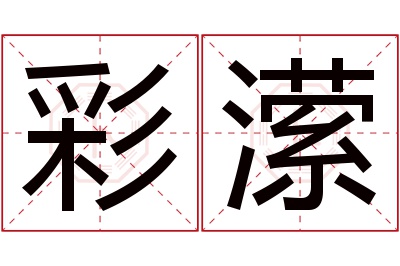 彩潆名字寓意
