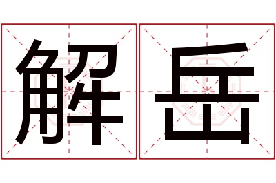 解岳名字寓意 解岳名字寓意