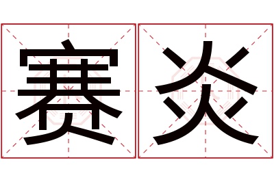 赛炎名字寓意