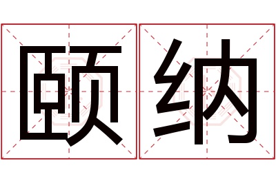 颐纳名字寓意 颐纳名字寓意