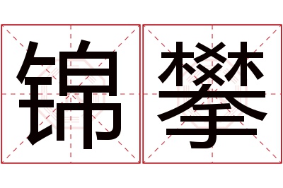 锦攀名字寓意