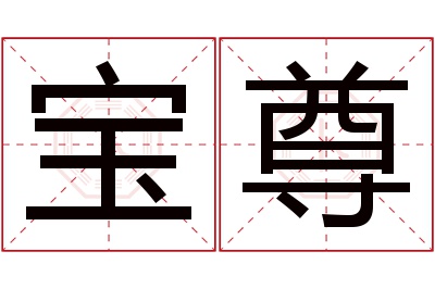 宝尊名字寓意