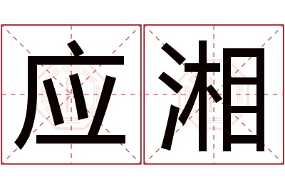 应湘名字寓意