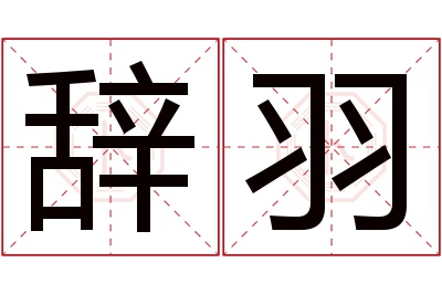 辞羽名字寓意 辞羽名字寓意
