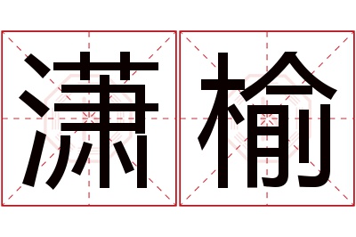 潇榆名字寓意