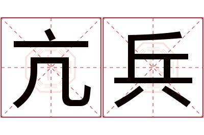 亢兵名字寓意 亢兵名字寓意