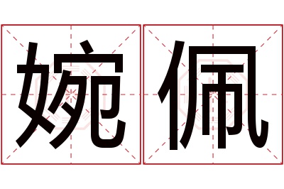 婉佩名字寓意 婉佩名字寓意