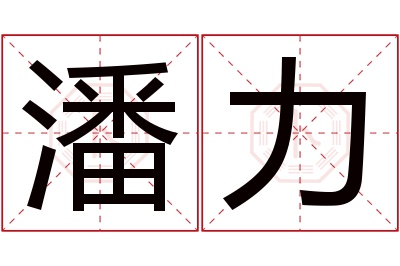 潘力名字寓意 潘力名字寓意