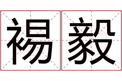 裼毅名字寓意 裼毅名字寓意
