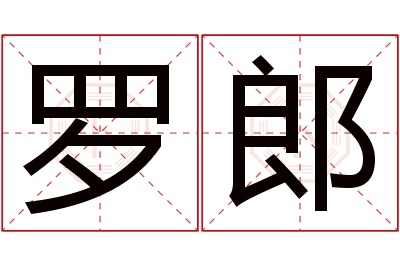罗郎名字寓意 罗郎名字寓意