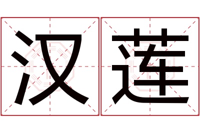 汉莲名字寓意