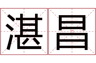 湛昌名字寓意