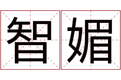 智媚名字寓意 智媚名字寓意