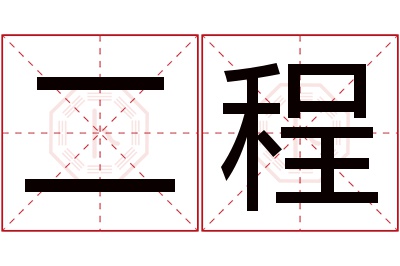 二程名字寓意