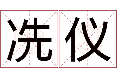 冼仪名字寓意 冼仪名字寓意