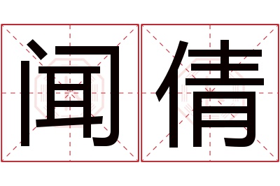 闻倩名字寓意 闻倩名字寓意