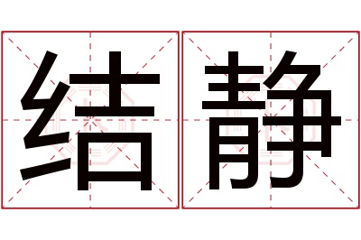 结静名字寓意 结静名字寓意