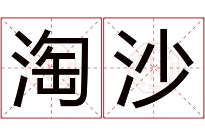 淘沙名字寓意