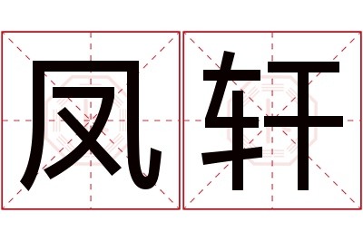 凤轩名字寓意