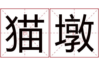 猫墩名字寓意 猫墩名字寓意