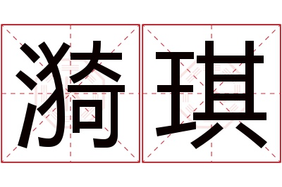 漪琪名字寓意 漪琪名字寓意
