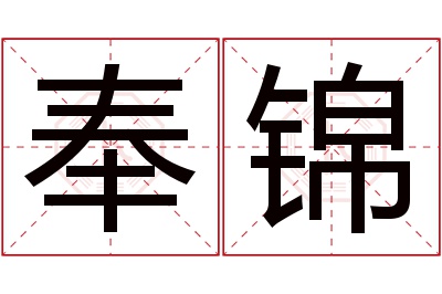 奉锦名字寓意