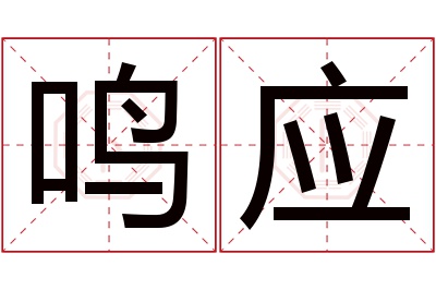 鸣应名字寓意 鸣应名字寓意