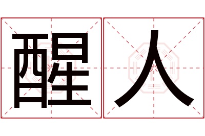 醒人名字寓意