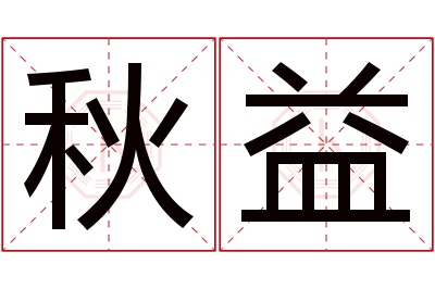 秋益名字寓意