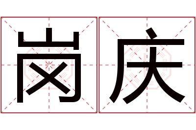 岗庆名字寓意