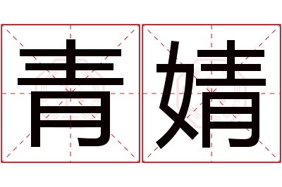 青婧名字寓意