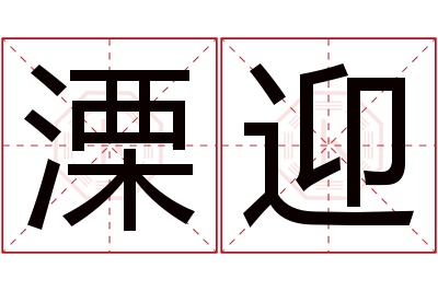 溧迎名字寓意