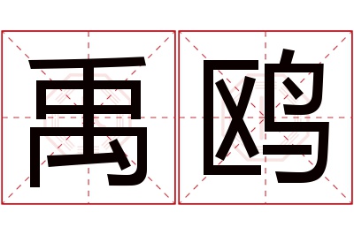 禹鸥名字寓意 禹鸥名字寓意