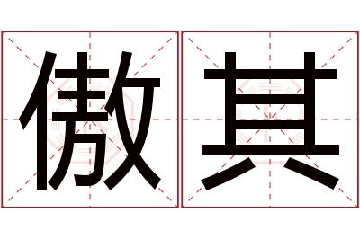 傲其名字寓意 傲其名字寓意