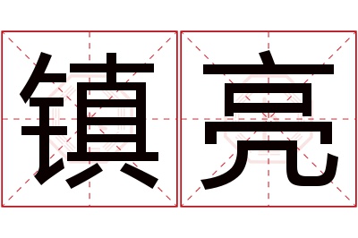 镇亮名字寓意 镇亮名字寓意